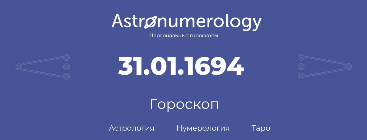 гороскоп астрологии, нумерологии и таро по дню рождения 31.01.1694 (31 января 1694, года)