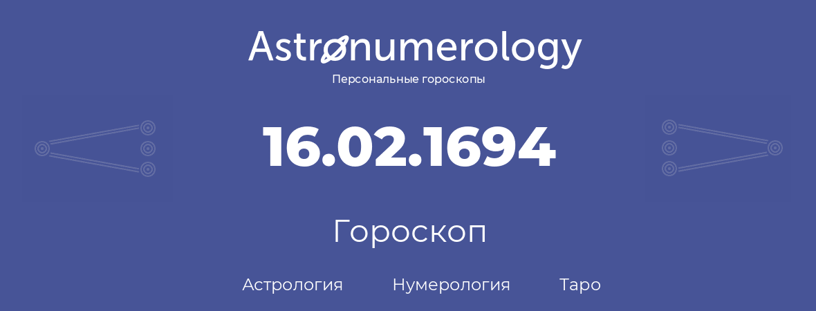 гороскоп астрологии, нумерологии и таро по дню рождения 16.02.1694 (16 февраля 1694, года)