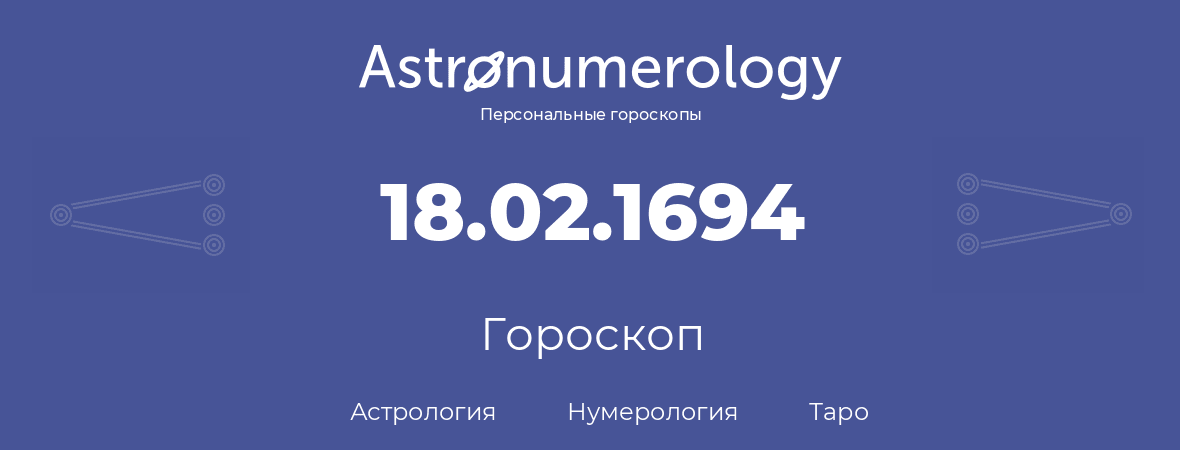 гороскоп астрологии, нумерологии и таро по дню рождения 18.02.1694 (18 февраля 1694, года)