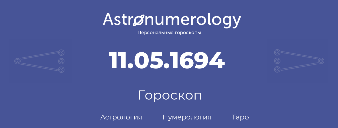 гороскоп астрологии, нумерологии и таро по дню рождения 11.05.1694 (11 мая 1694, года)