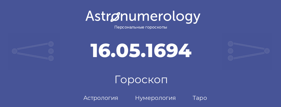 гороскоп астрологии, нумерологии и таро по дню рождения 16.05.1694 (16 мая 1694, года)