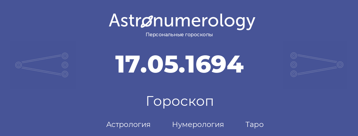 гороскоп астрологии, нумерологии и таро по дню рождения 17.05.1694 (17 мая 1694, года)