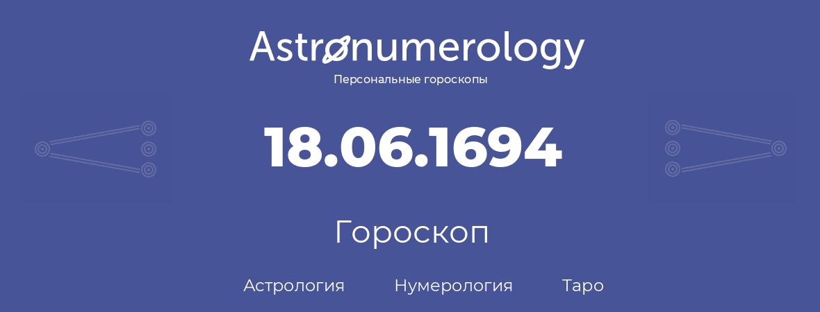 гороскоп астрологии, нумерологии и таро по дню рождения 18.06.1694 (18 июня 1694, года)