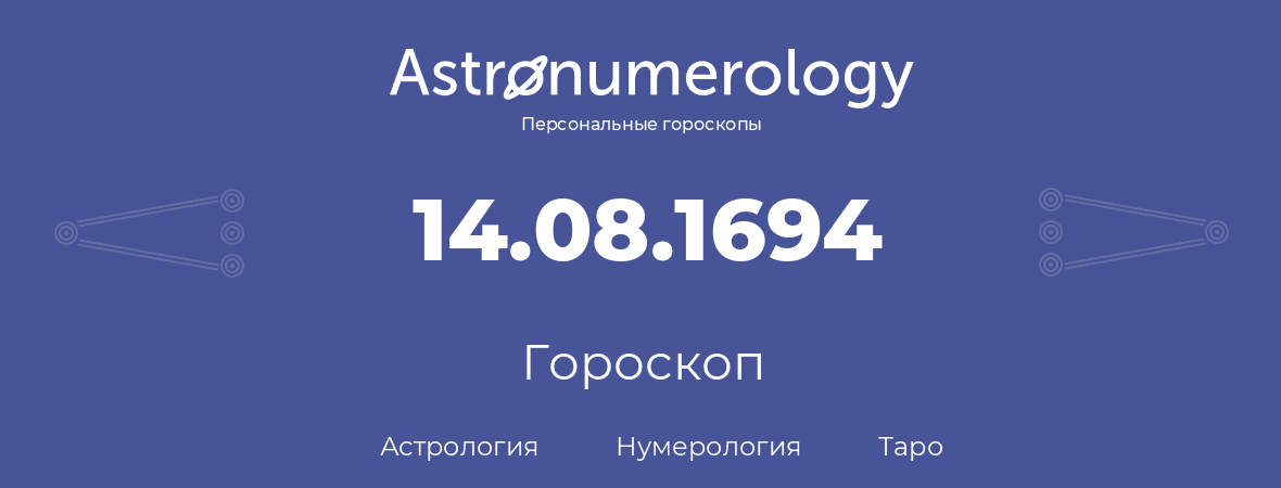 гороскоп астрологии, нумерологии и таро по дню рождения 14.08.1694 (14 августа 1694, года)