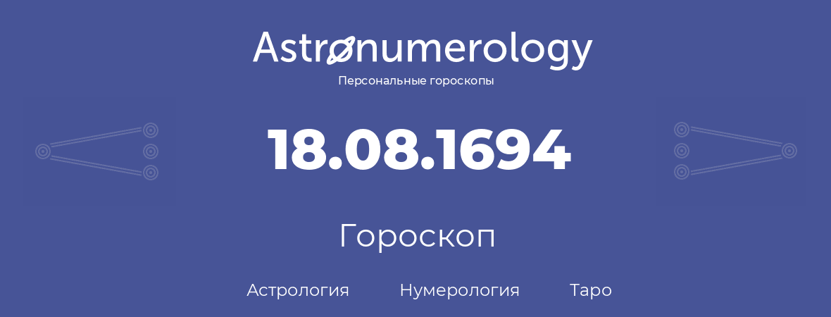 гороскоп астрологии, нумерологии и таро по дню рождения 18.08.1694 (18 августа 1694, года)