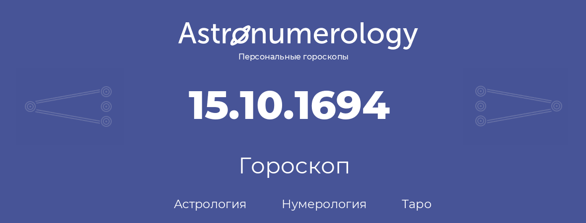 гороскоп астрологии, нумерологии и таро по дню рождения 15.10.1694 (15 октября 1694, года)