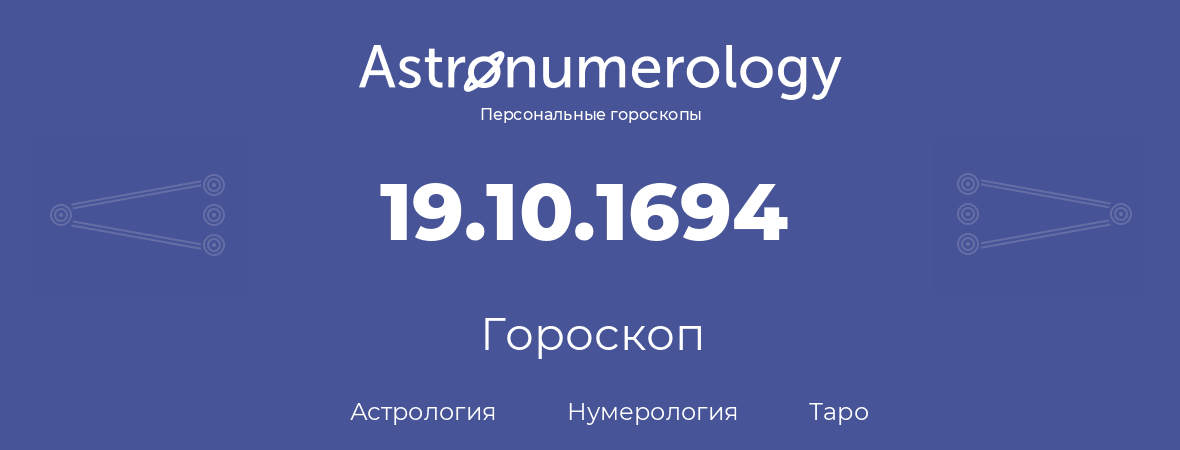 гороскоп астрологии, нумерологии и таро по дню рождения 19.10.1694 (19 октября 1694, года)