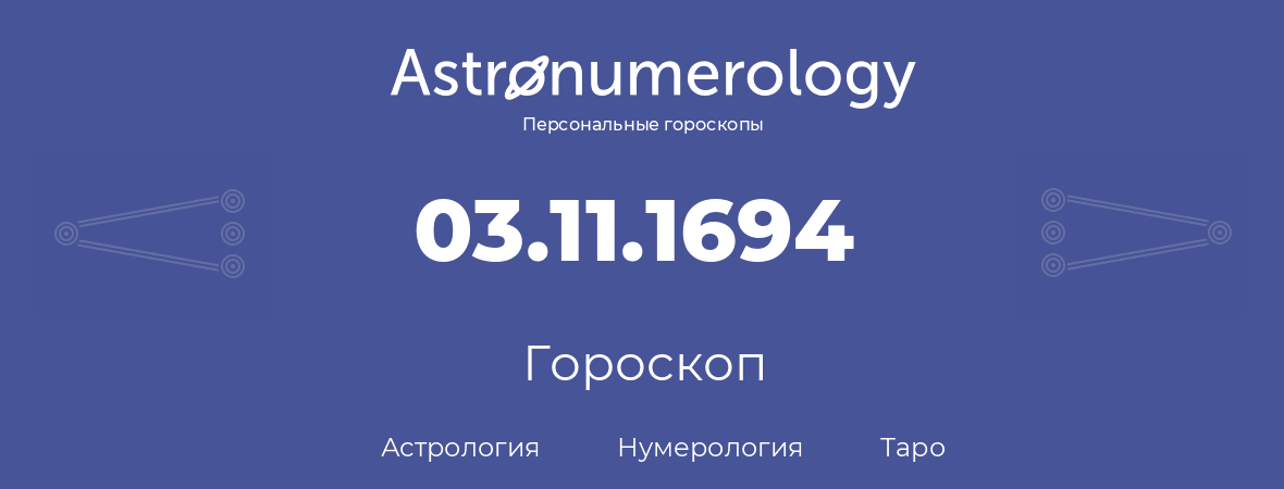 гороскоп астрологии, нумерологии и таро по дню рождения 03.11.1694 (03 ноября 1694, года)