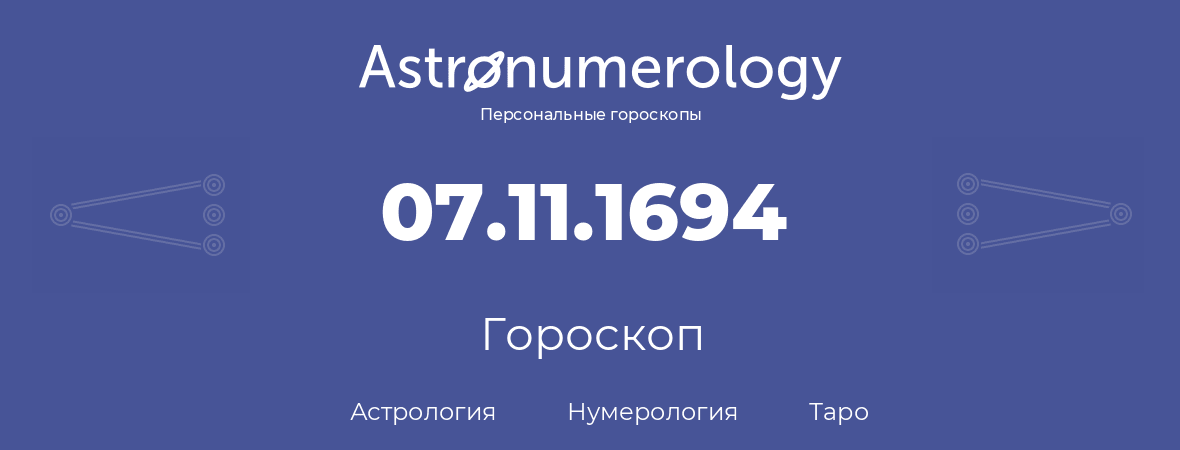 гороскоп астрологии, нумерологии и таро по дню рождения 07.11.1694 (07 ноября 1694, года)