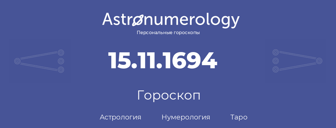 гороскоп астрологии, нумерологии и таро по дню рождения 15.11.1694 (15 ноября 1694, года)
