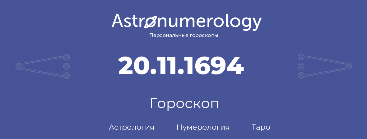 гороскоп астрологии, нумерологии и таро по дню рождения 20.11.1694 (20 ноября 1694, года)