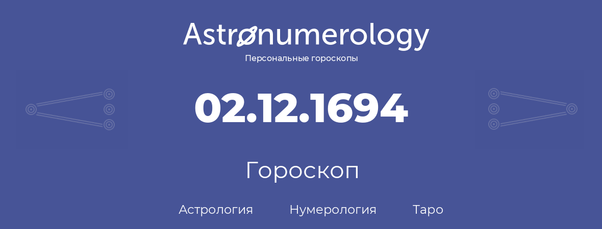гороскоп астрологии, нумерологии и таро по дню рождения 02.12.1694 (2 декабря 1694, года)
