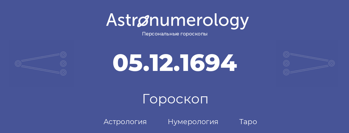 гороскоп астрологии, нумерологии и таро по дню рождения 05.12.1694 (05 декабря 1694, года)