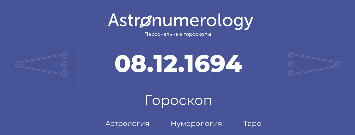 гороскоп астрологии, нумерологии и таро по дню рождения 08.12.1694 (08 декабря 1694, года)