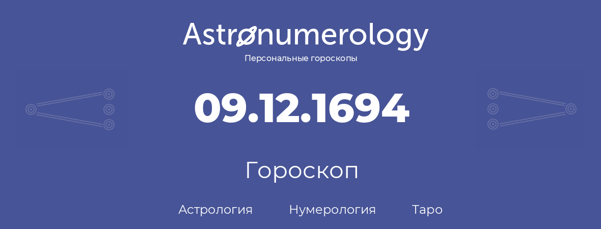 гороскоп астрологии, нумерологии и таро по дню рождения 09.12.1694 (09 декабря 1694, года)