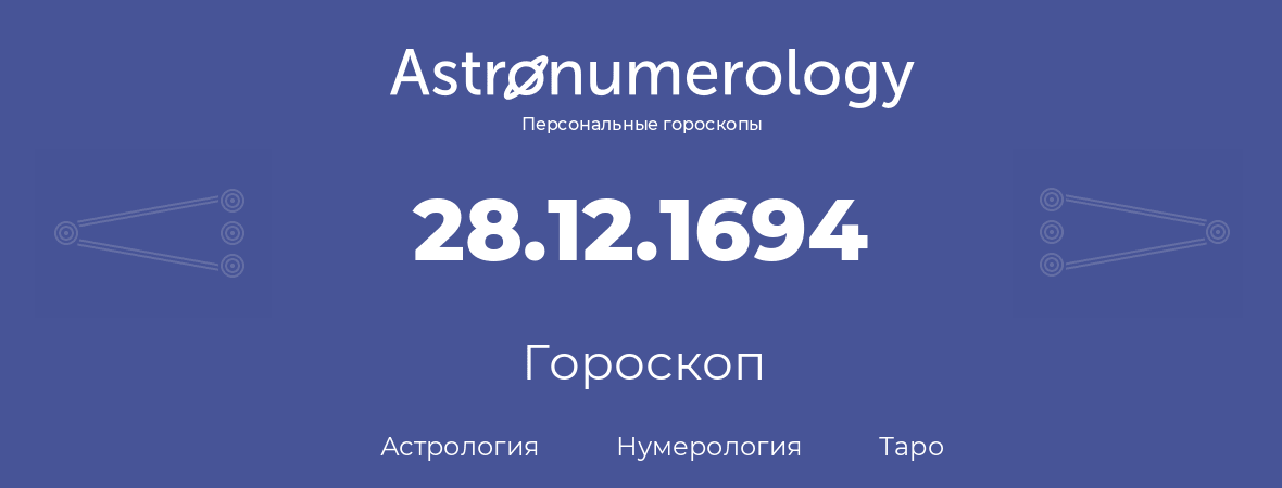 гороскоп астрологии, нумерологии и таро по дню рождения 28.12.1694 (28 декабря 1694, года)