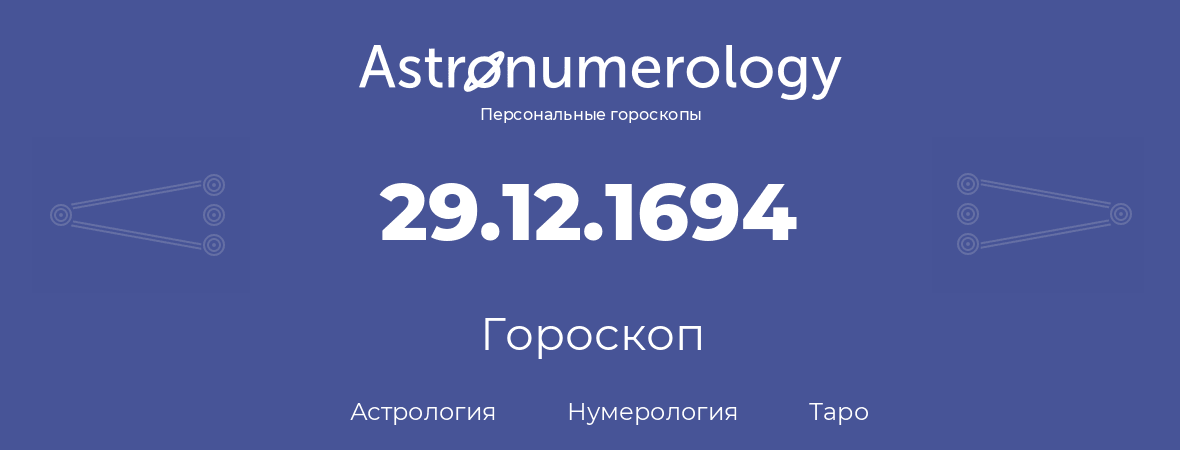 гороскоп астрологии, нумерологии и таро по дню рождения 29.12.1694 (29 декабря 1694, года)