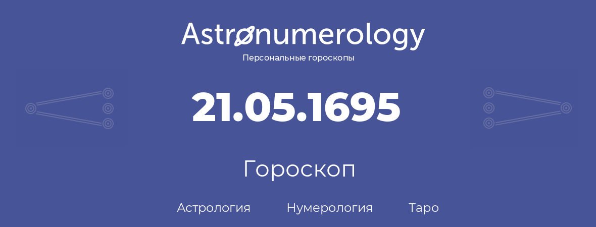 гороскоп астрологии, нумерологии и таро по дню рождения 21.05.1695 (21 мая 1695, года)