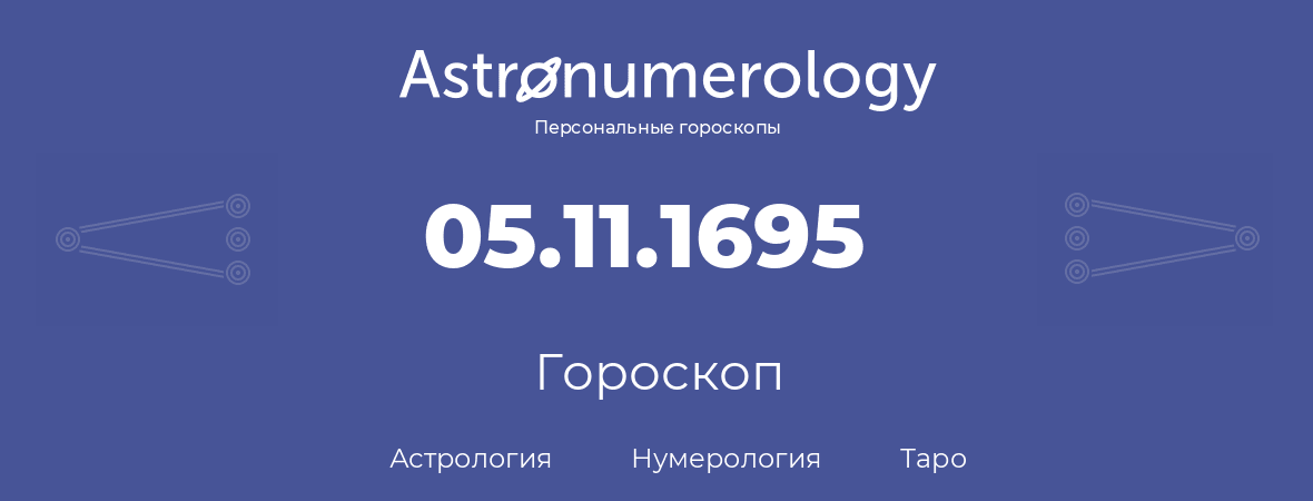 гороскоп астрологии, нумерологии и таро по дню рождения 05.11.1695 (05 ноября 1695, года)