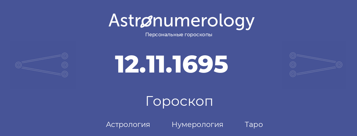 гороскоп астрологии, нумерологии и таро по дню рождения 12.11.1695 (12 ноября 1695, года)