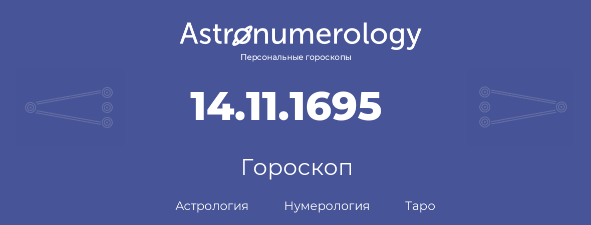 гороскоп астрологии, нумерологии и таро по дню рождения 14.11.1695 (14 ноября 1695, года)