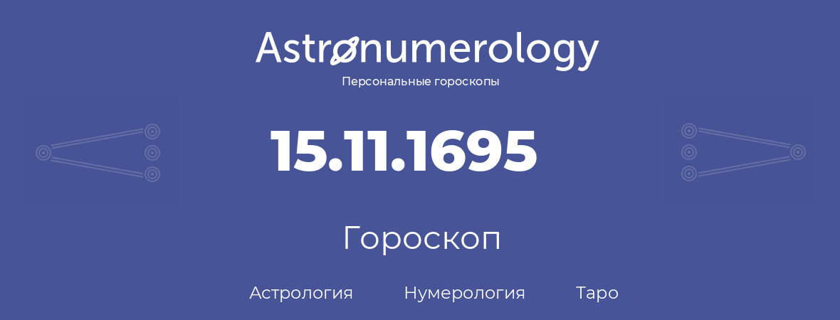 гороскоп астрологии, нумерологии и таро по дню рождения 15.11.1695 (15 ноября 1695, года)
