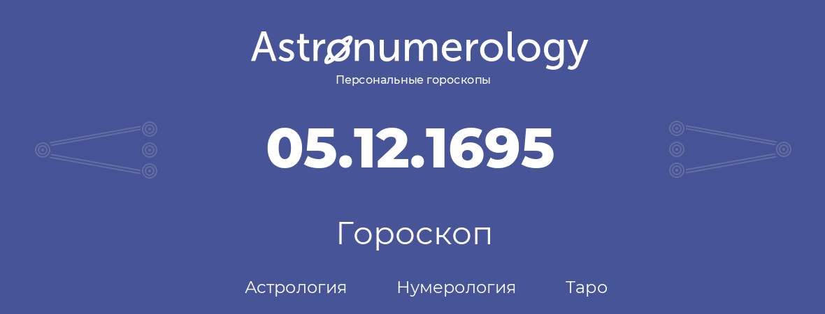 гороскоп астрологии, нумерологии и таро по дню рождения 05.12.1695 (5 декабря 1695, года)