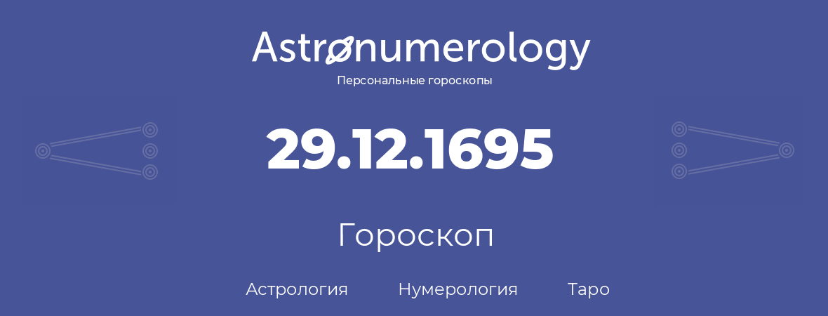 гороскоп астрологии, нумерологии и таро по дню рождения 29.12.1695 (29 декабря 1695, года)