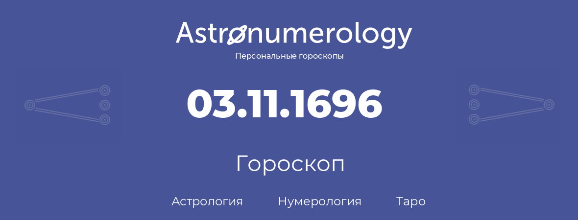 гороскоп астрологии, нумерологии и таро по дню рождения 03.11.1696 (3 ноября 1696, года)
