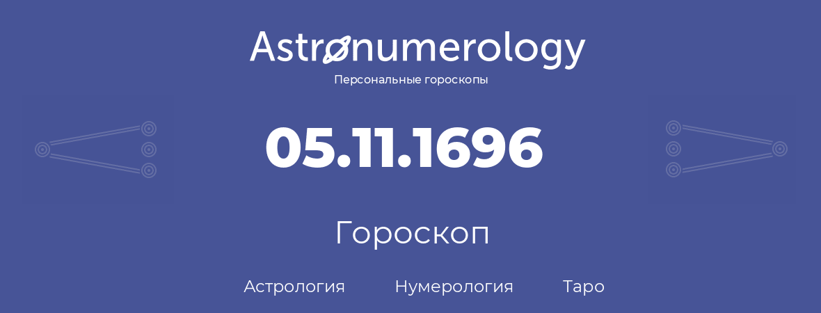 гороскоп астрологии, нумерологии и таро по дню рождения 05.11.1696 (05 ноября 1696, года)