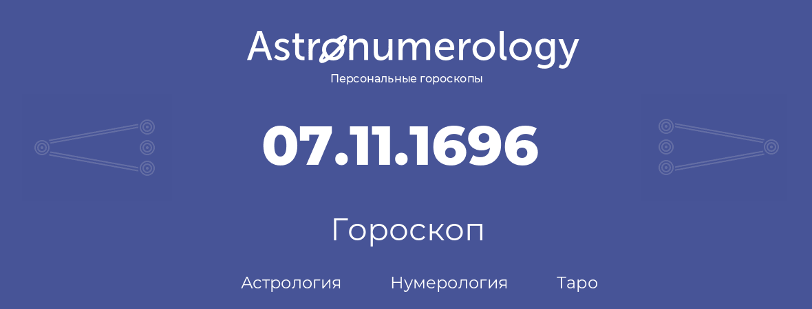 гороскоп астрологии, нумерологии и таро по дню рождения 07.11.1696 (7 ноября 1696, года)