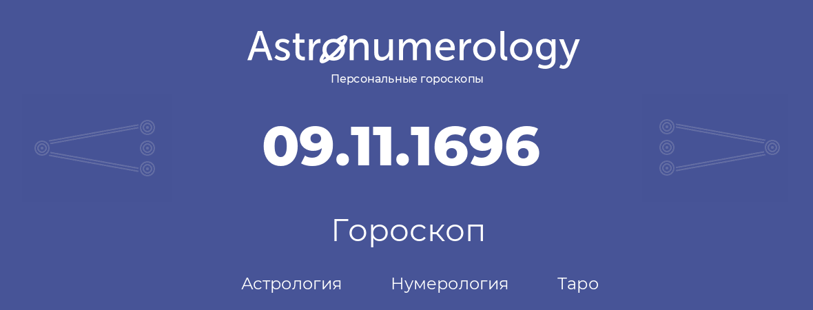 гороскоп астрологии, нумерологии и таро по дню рождения 09.11.1696 (9 ноября 1696, года)