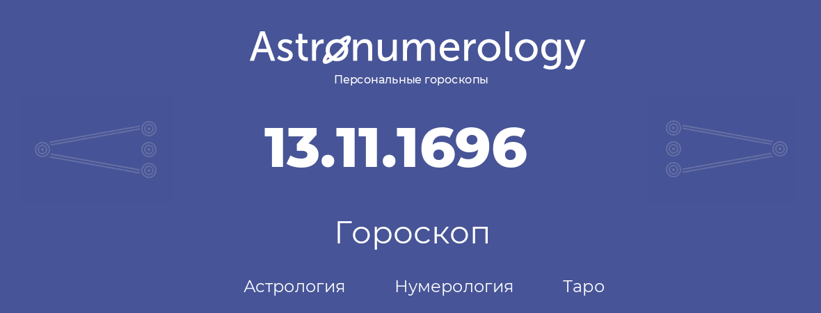 гороскоп астрологии, нумерологии и таро по дню рождения 13.11.1696 (13 ноября 1696, года)