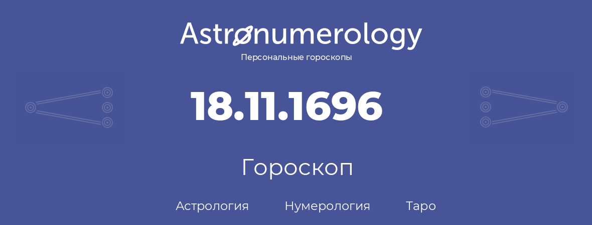 гороскоп астрологии, нумерологии и таро по дню рождения 18.11.1696 (18 ноября 1696, года)
