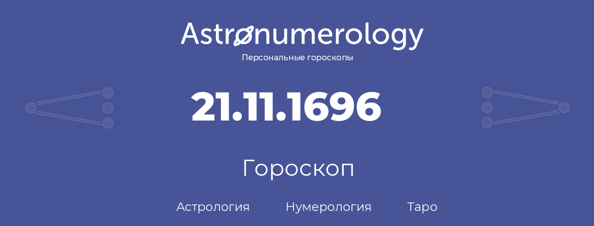гороскоп астрологии, нумерологии и таро по дню рождения 21.11.1696 (21 ноября 1696, года)