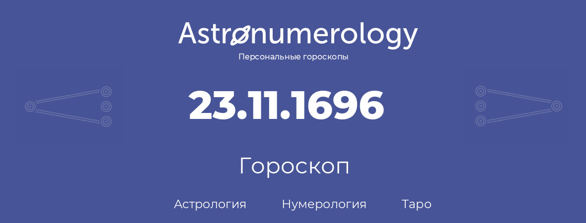 гороскоп астрологии, нумерологии и таро по дню рождения 23.11.1696 (23 ноября 1696, года)