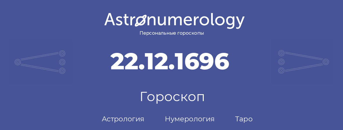 гороскоп астрологии, нумерологии и таро по дню рождения 22.12.1696 (22 декабря 1696, года)