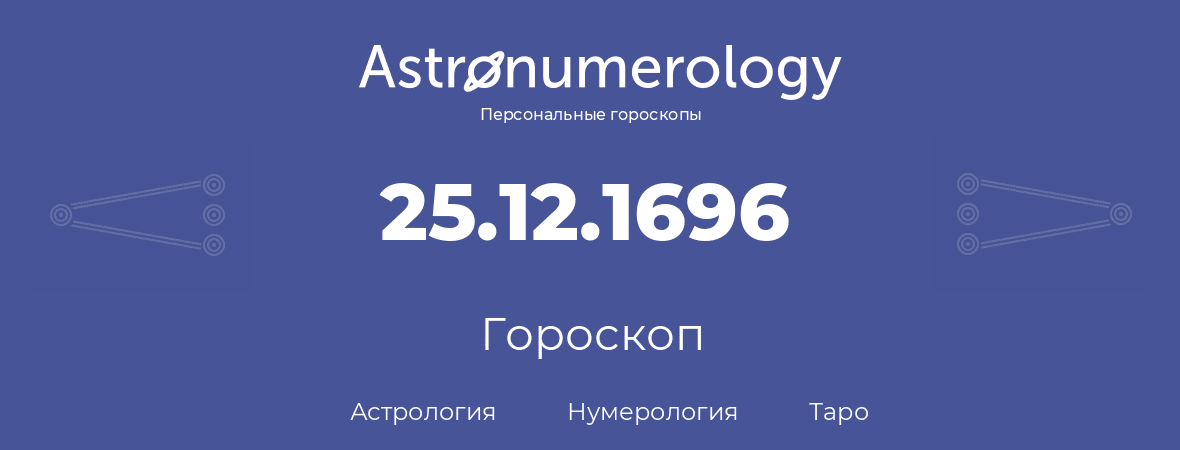 гороскоп астрологии, нумерологии и таро по дню рождения 25.12.1696 (25 декабря 1696, года)