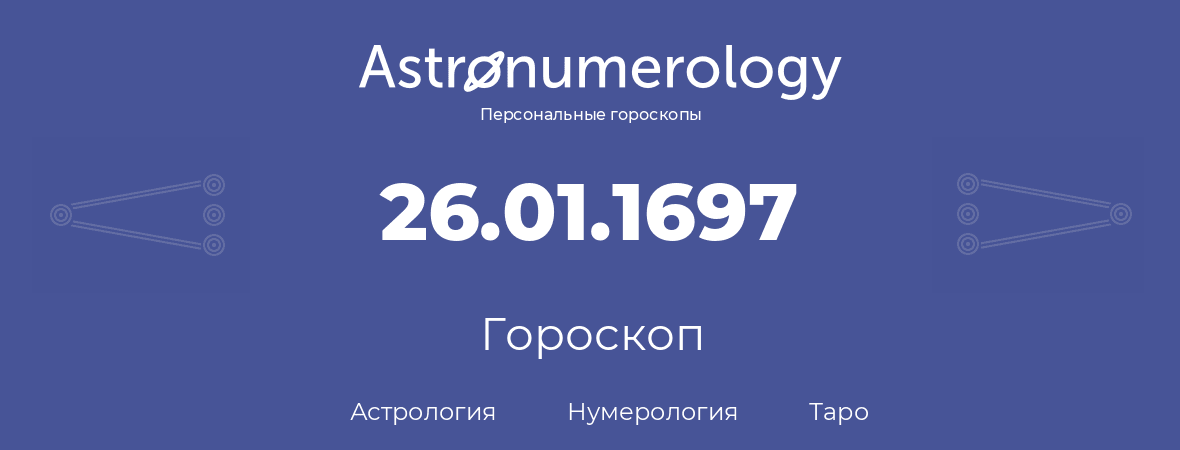 гороскоп астрологии, нумерологии и таро по дню рождения 26.01.1697 (26 января 1697, года)