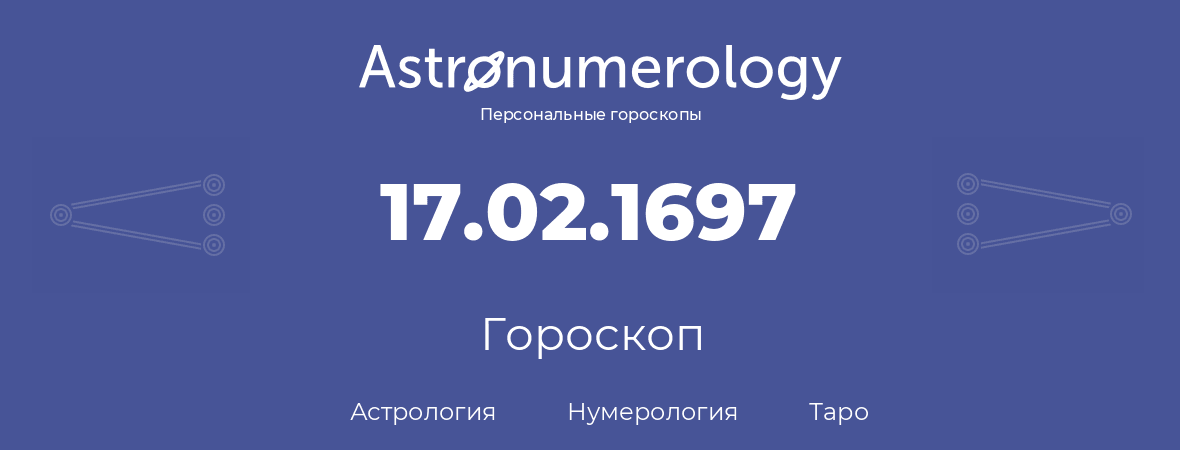 гороскоп астрологии, нумерологии и таро по дню рождения 17.02.1697 (17 февраля 1697, года)