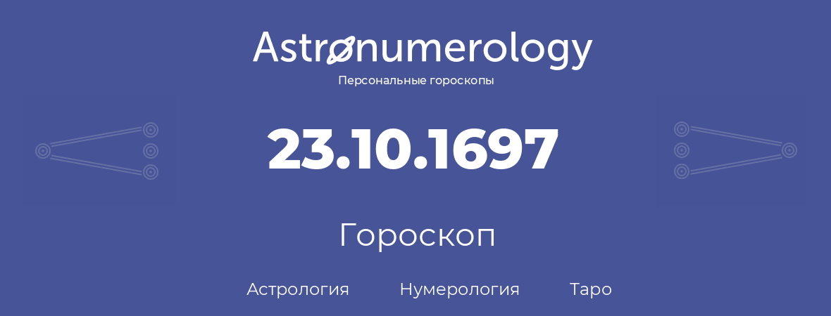 гороскоп астрологии, нумерологии и таро по дню рождения 23.10.1697 (23 октября 1697, года)