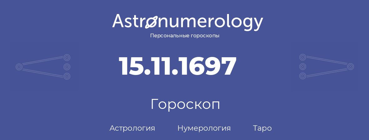 гороскоп астрологии, нумерологии и таро по дню рождения 15.11.1697 (15 ноября 1697, года)