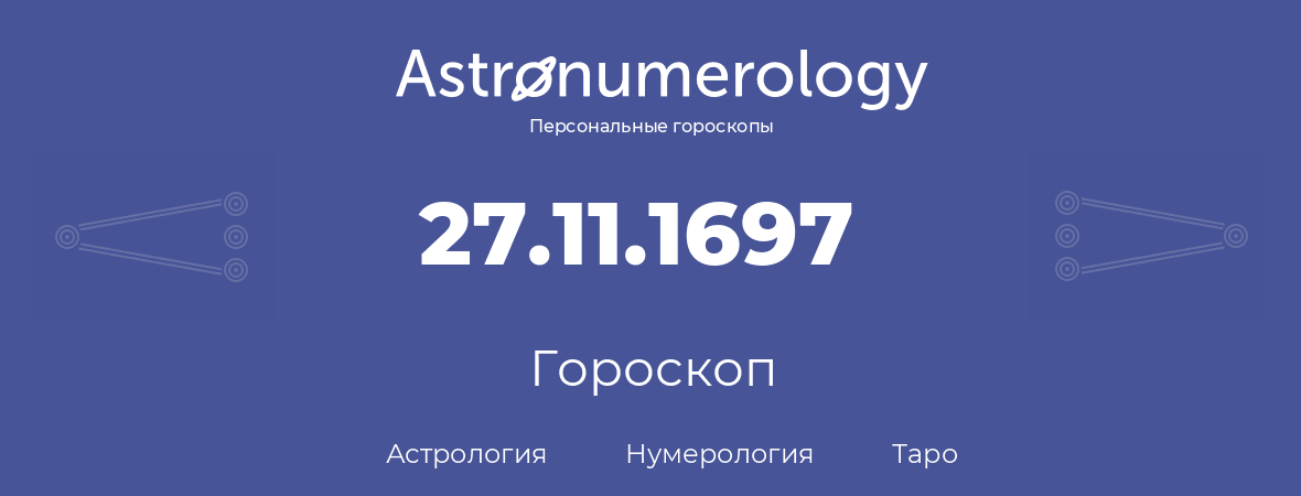 гороскоп астрологии, нумерологии и таро по дню рождения 27.11.1697 (27 ноября 1697, года)