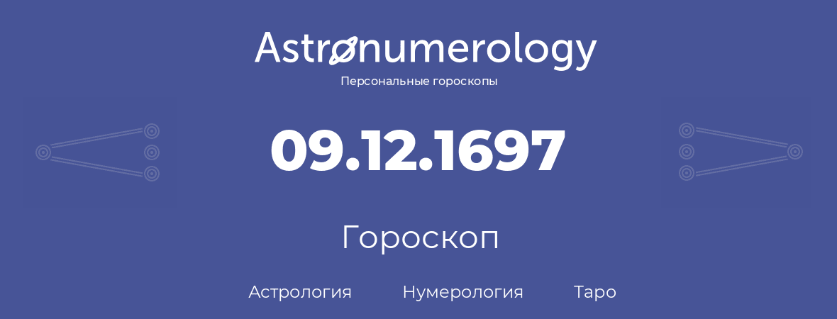 гороскоп астрологии, нумерологии и таро по дню рождения 09.12.1697 (09 декабря 1697, года)