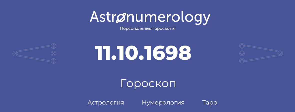 гороскоп астрологии, нумерологии и таро по дню рождения 11.10.1698 (11 октября 1698, года)