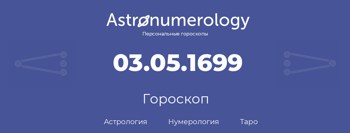 гороскоп астрологии, нумерологии и таро по дню рождения 03.05.1699 (03 мая 1699, года)