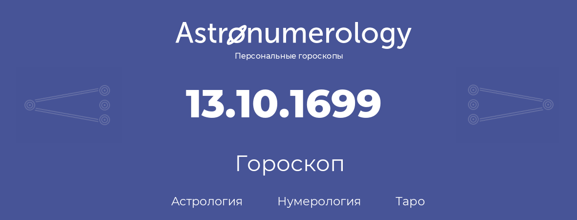 гороскоп астрологии, нумерологии и таро по дню рождения 13.10.1699 (13 октября 1699, года)