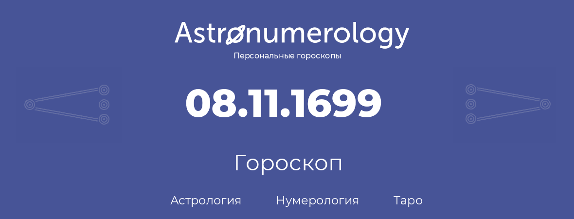 гороскоп астрологии, нумерологии и таро по дню рождения 08.11.1699 (08 ноября 1699, года)