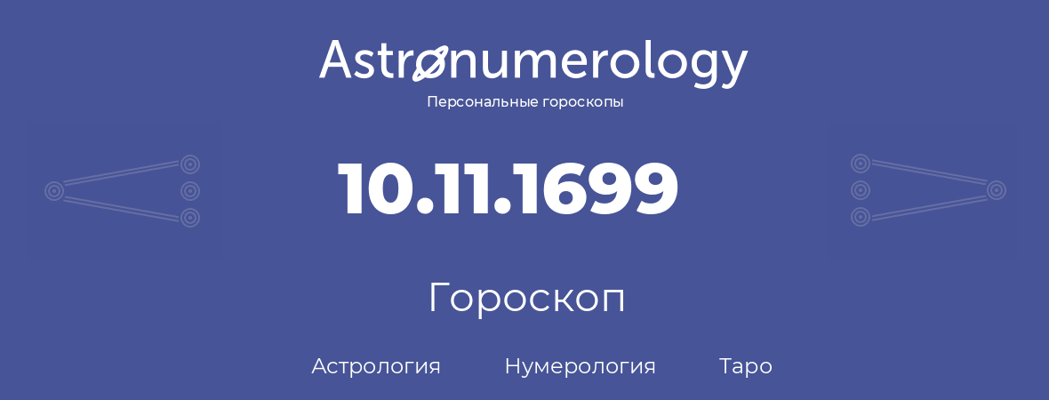 гороскоп астрологии, нумерологии и таро по дню рождения 10.11.1699 (10 ноября 1699, года)