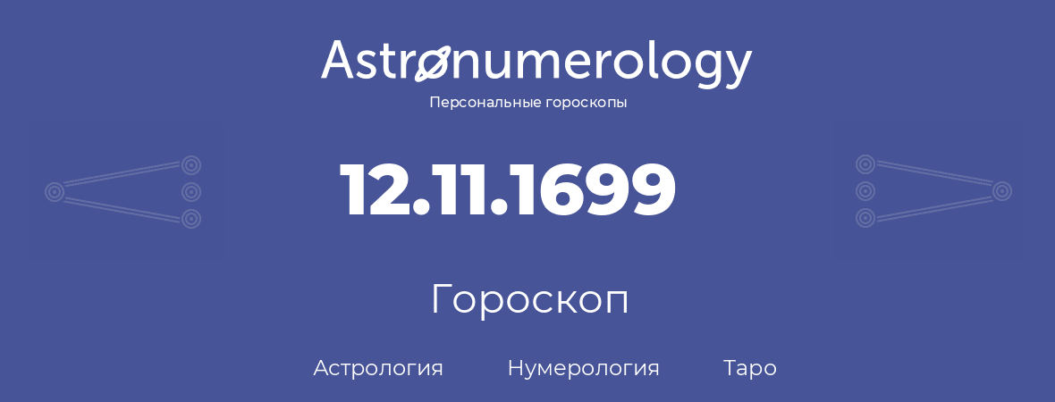 гороскоп астрологии, нумерологии и таро по дню рождения 12.11.1699 (12 ноября 1699, года)